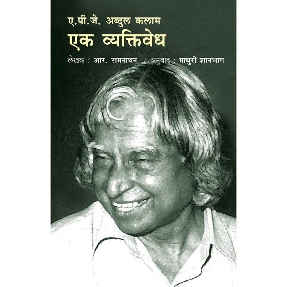 APJ Abdul Kalam Ek Vyaktivedh by Madhuri Shanbag