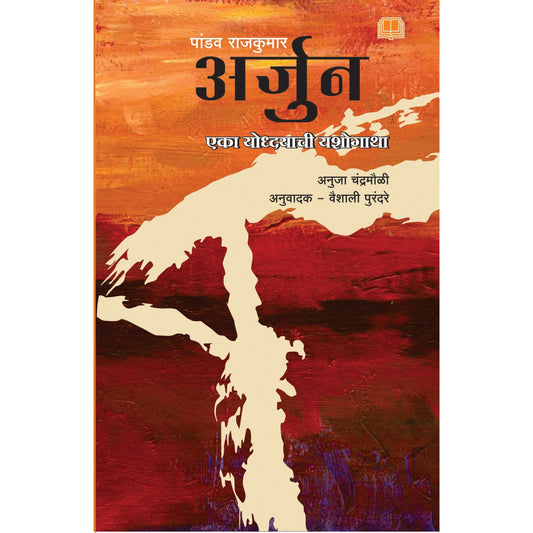 Arjun By Anuja Chandramouli | Translated By : Vaishali Purandare