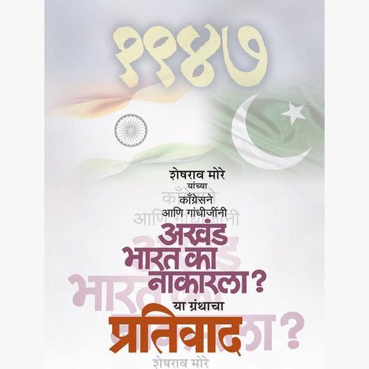 Congressne aani gandhijinni akhand bharat ka nakarla? Ya granthacha Pratiwad by Editor : S. M. Bhave