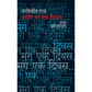 आणि मग एक दिवस By नसीरुद्दीन शाह