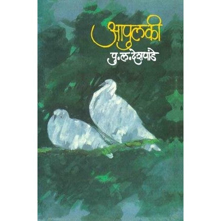 Apulki(Marathi) By P.L. Deshpande