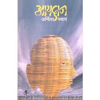 आयदान By उर्मिला पवार