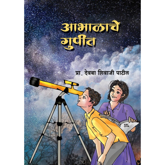 Abhalache Gupit By  Prof. Devba Patil आभाळाचे गुपित By प्रा. देवबा पाटील