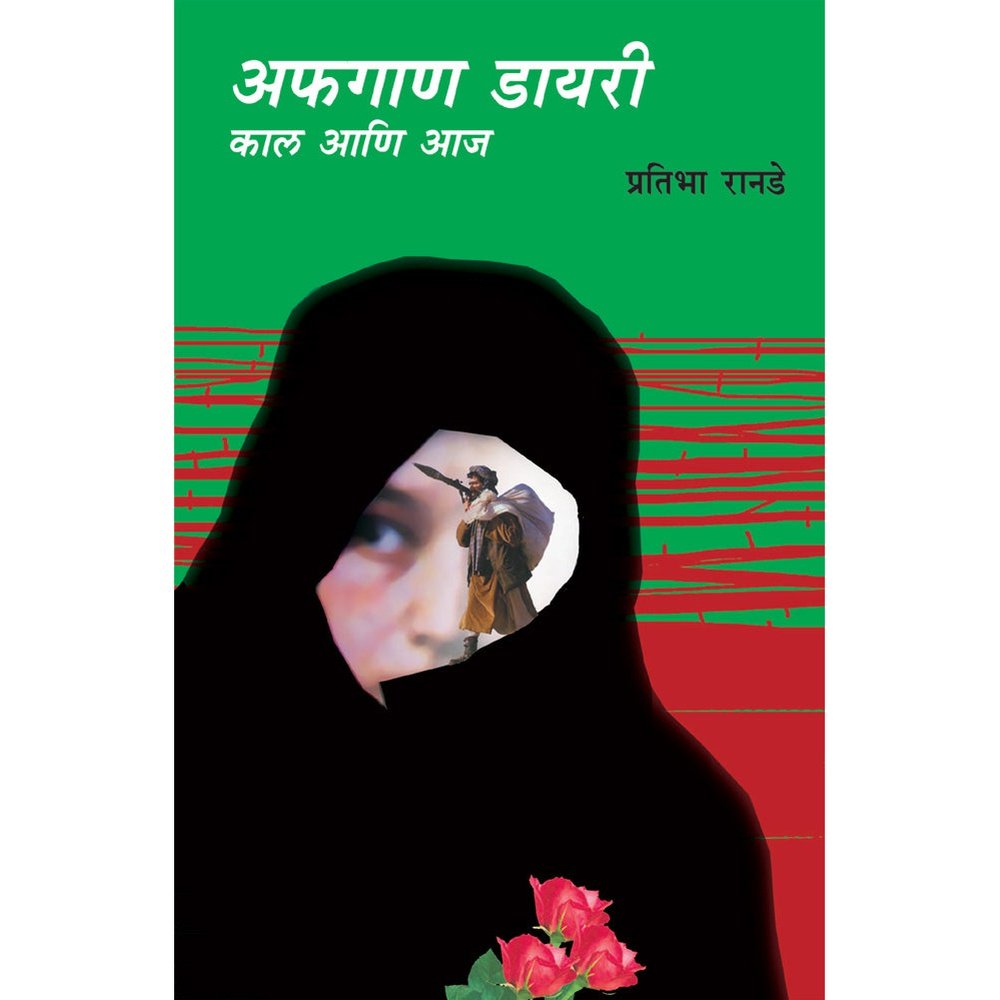 Afghan Dairy Kal ani Aaj by Pratibha Ranade