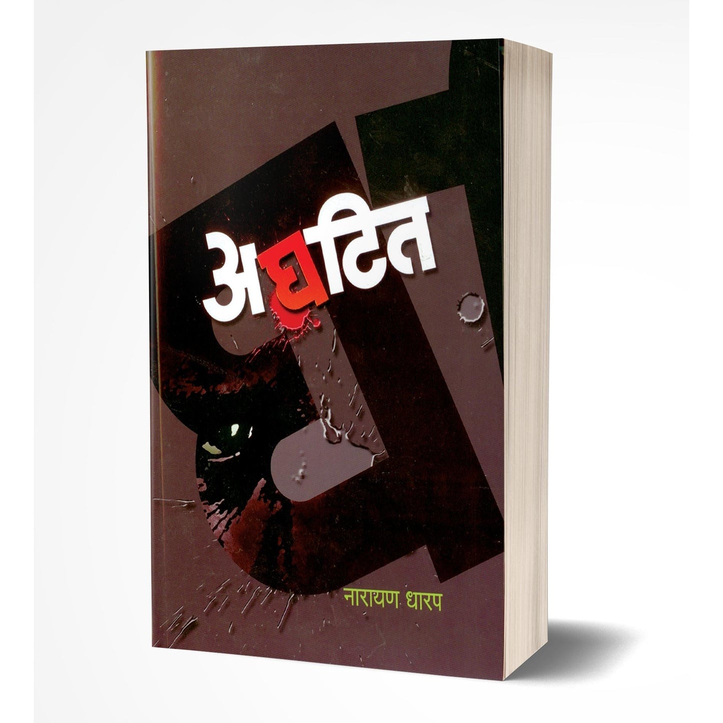 Aghatit | अघटित By  Narayan Dharap