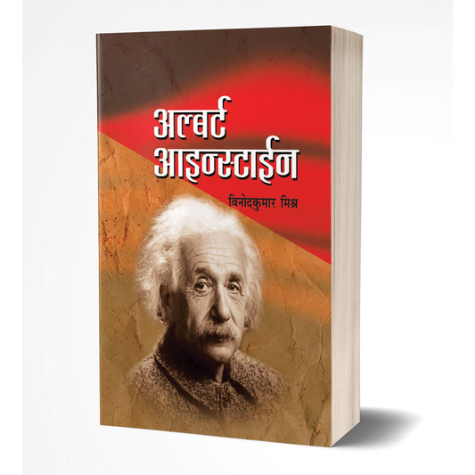 अल्बर्ट आईन्स्टाईन by विनोदकुमार मिश्र