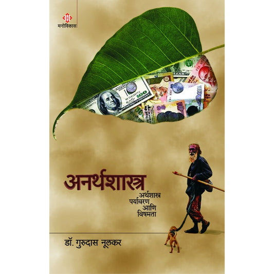 Anarth Shastra : Dr.Gurudas Nulkar अनर्थशास्त्र : डॉ. गुरुदास नूलकर