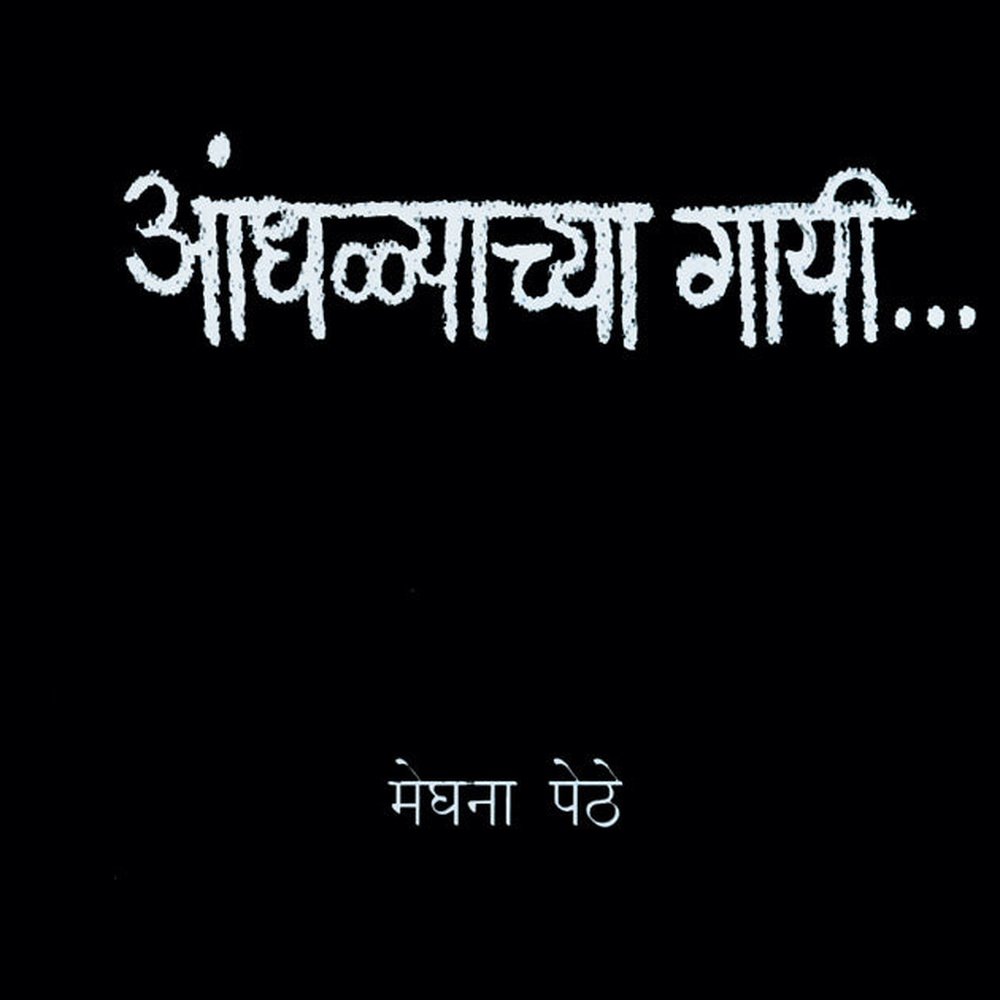 Andhalyachya Gayi by Meghana Pether