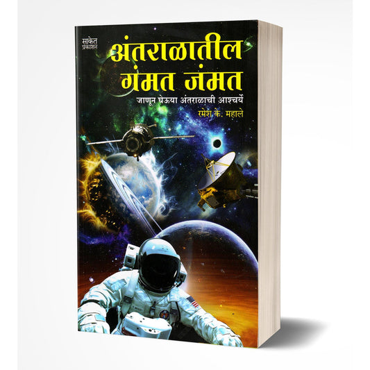 Antaralateel Gammat Jammat BY Ramesh Mahale