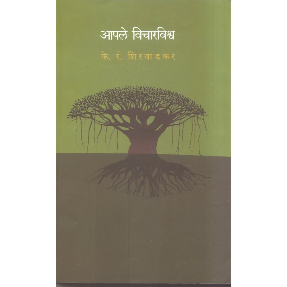 Aaple Vicharvishwa by K R Shirwadkar