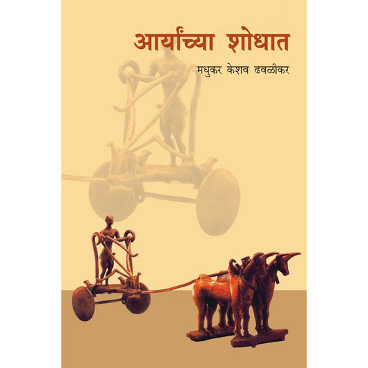 Aryanchya Shodhaat by Madhukar Dhavalikar