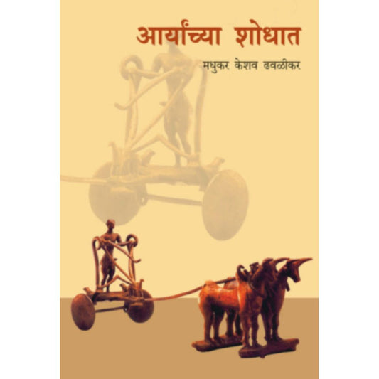 Aaryanchya Shodhat By Madhukar K Dhavalikar