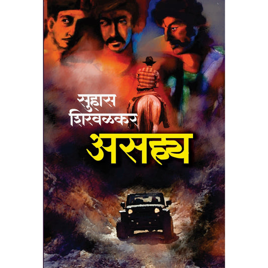 Asahya / असह्य  By सुहास शिरवळकर