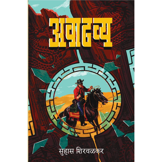 Avadhavya / अवाढव्य By  Suhas Shirvalkar