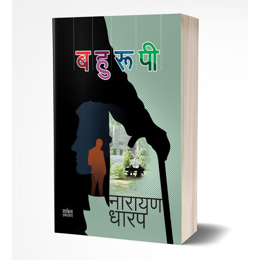 Bahurupi | बहुरूपी By  Narayan Dharap