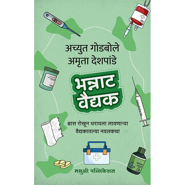 भन्नाट वैद्यक By अच्युत गोडबोले