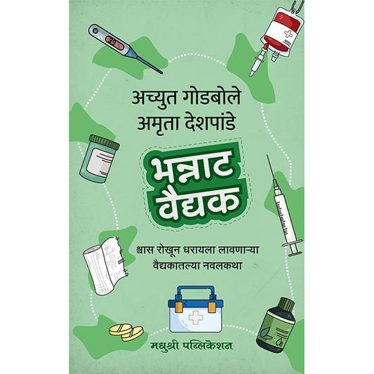 भन्नाट वैद्यक By अच्युत गोडबोले