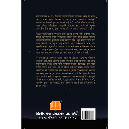 लिजंड ऑफ बहिर्जी नाईक : सुरतेवर छापा By श्रेयस भावे Legend of Bahirji Naik By Shreyas Bhave