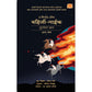 लिजंड ऑफ बहिर्जी नाईक : सुरतेवर छापा By श्रेयस भावे Legend of Bahirji Naik By Shreyas Bhave