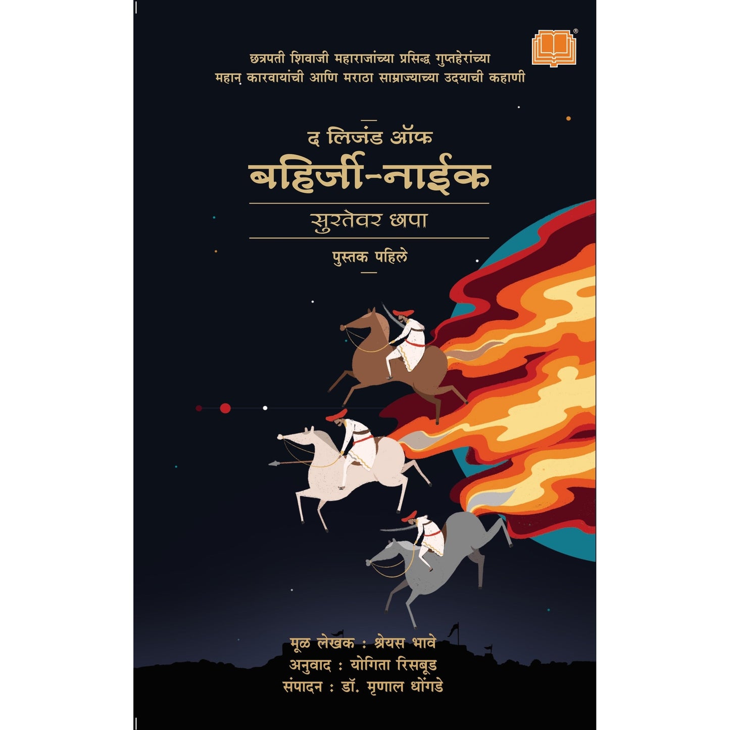लिजंड ऑफ बहिर्जी नाईक : सुरतेवर छापा By श्रेयस भावे Legend of Bahirji Naik By Shreyas Bhave