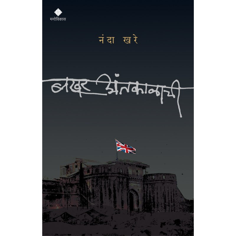 Bakhar Antkalachi By Nanda Khare