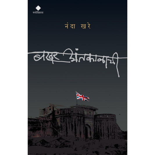 Bakhar Antkalachi By Nanda Khare