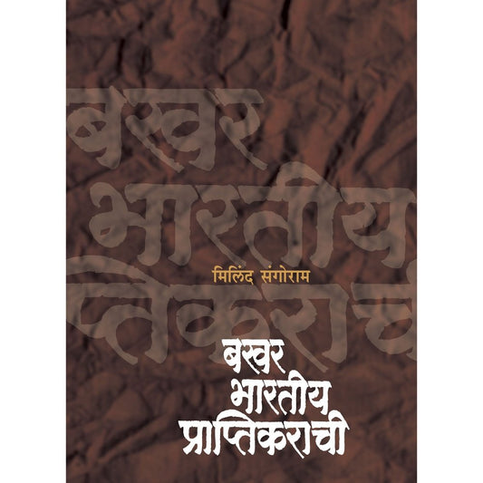 Bakhar Bharatiya Praptikarachi by Milind Sangoram