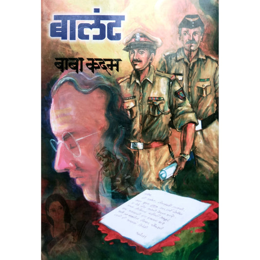 बालंट By  बाबा कदम / Baba kadam