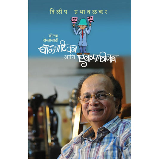 Balnatika ani Ekpatrika by Dilip Prabhawalkar