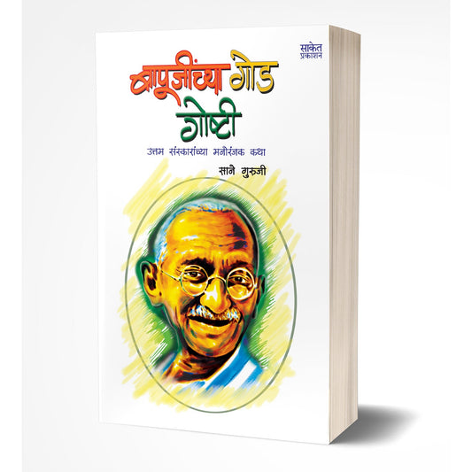 Bapujinchya Goad Goshti | बापूजींच्या गोड गोष्टी By Sane Guruji