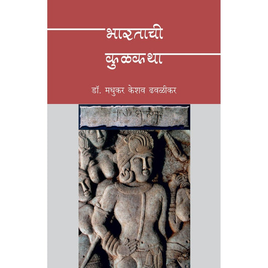 Bharatachi Kulkatha   By Madhukar K Dhavalikar