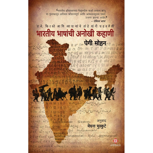 Bharatiy Bhashanchi Anokhi Kahani By Peggy Mohan /Translated By : Meghana Bhuskute