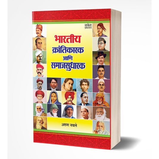 hartiya Krantikarak Ani Samaj Sudharak | भारतीय क्रांतीकारक आणि समाजसुधारक By  Arun Navale