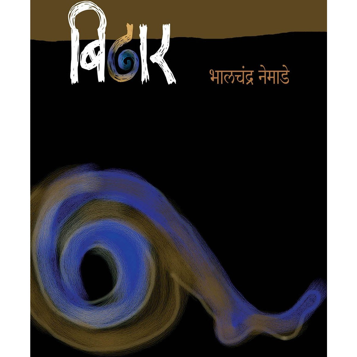 Bidhar (बिढार) By Bhalchandra Nemade (भालचंद्र नेमाडे)