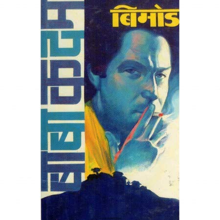 बिमोड By बाबा कदम /  Baba kadam