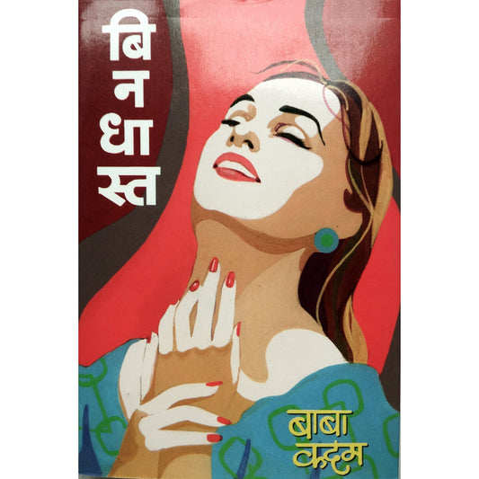 बिनधास्त By बाबा कदम / Baba kadam