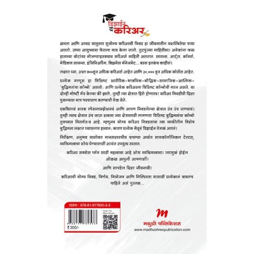 डिझाईन द करिअर By डॉ. रमा मराठे आणि डॉ. रवी मराठे