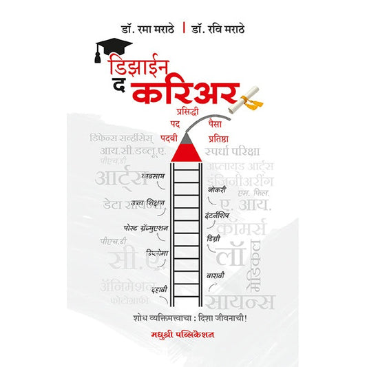 डिझाईन द करिअर By डॉ. रमा मराठे आणि डॉ. रवी मराठे
