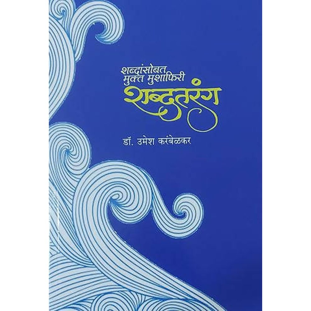 Shabdatarang  By Umesh Karambelkar