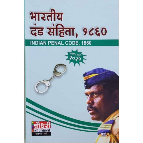 Chaudhari Law Publisher's Indian Penal Code, 1860 (Marathi - IPC - Bhartiy Dand Sanhita) | भारतीय दंड संहिता, १८६०