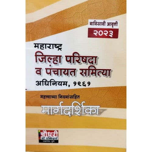 Chaudhari's Maharashtra Zilla Parishad and Panchayat Samitis Act, 1961 (Marathi-महाराष्ट्र जिल्हा परिषदा व पंचायत समित्या अधिनियम, १९६१) | Jilha Parishad