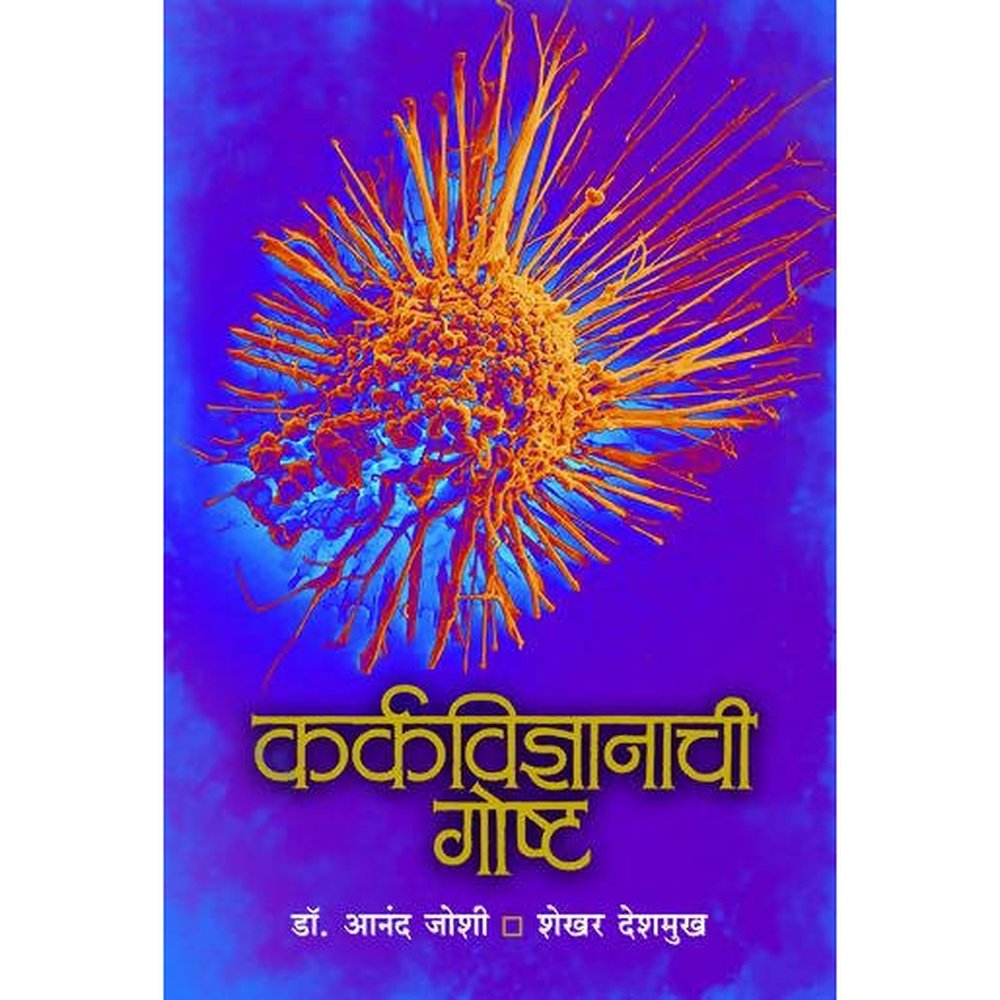 Karkavidnyanachi Gosht   By Anand Joshi Shekhar Deshmukh