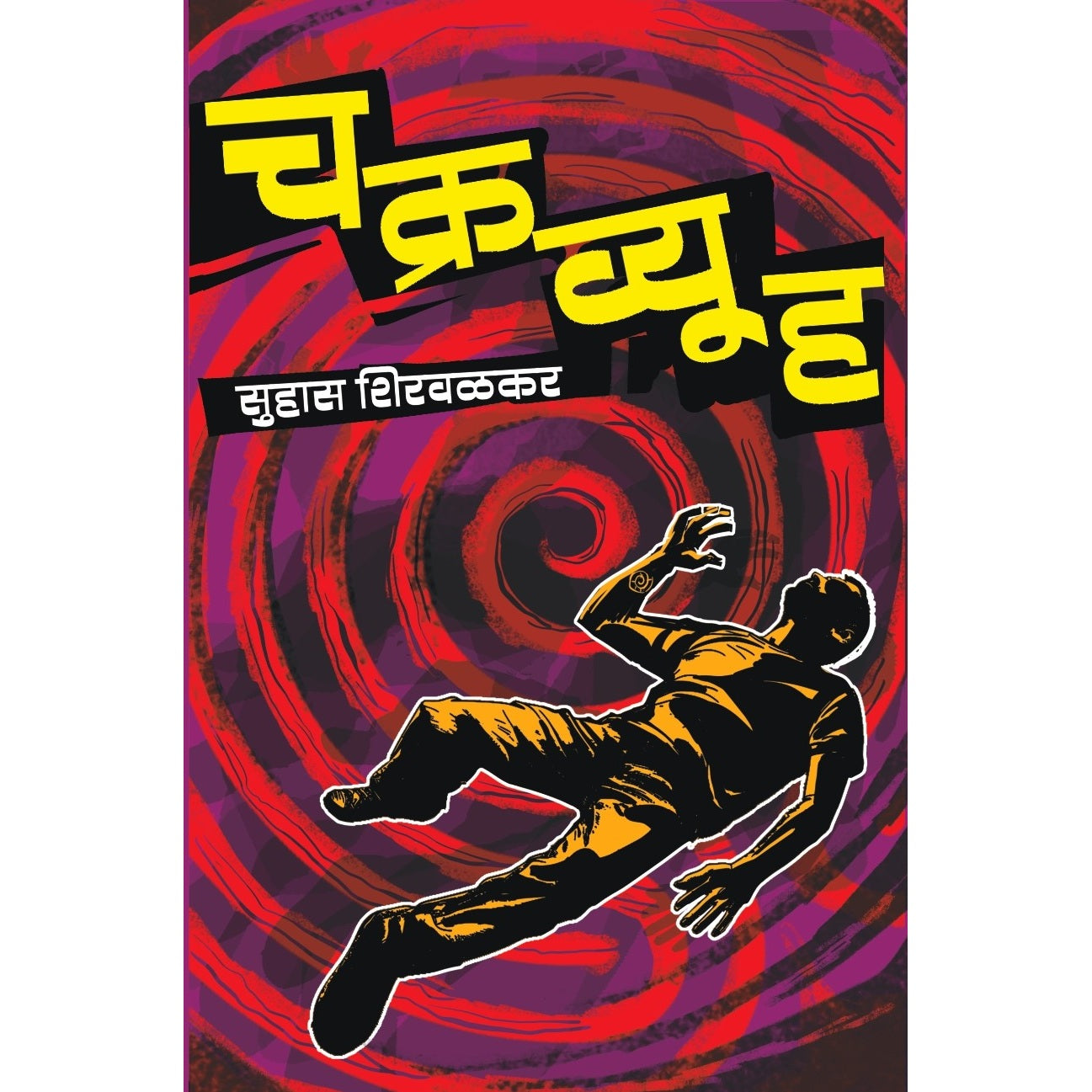Chakravyuha / चक्रव्यूह By  सुहास शिरवळकर