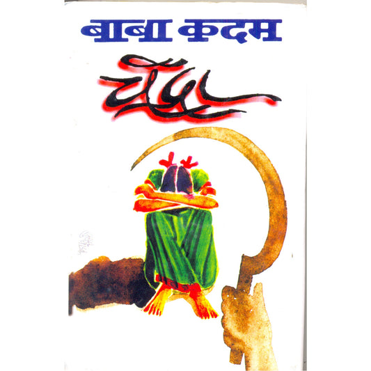 चंद्रा By  बाबा कदम / baba kadam