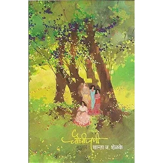 चौघीजणी By  शांता शेळके