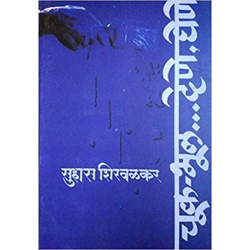 चूक भूल देणे घेणे / Chuk Bhul Dene Ghene By  सुहास शिरवळकर