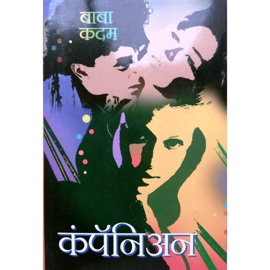 कॉम्पानियान By  बाबा कदम / Baba Kadam