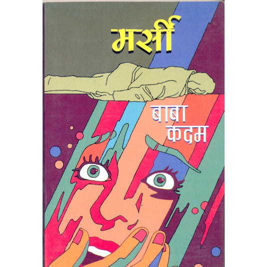 मर्सी By  बाबा कदम /  baba kadam