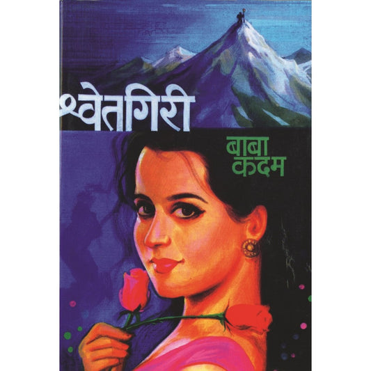 श्वेतगिरी By बाबा कदम / baba kadam