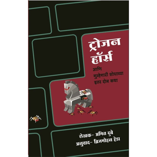 Trojan Horse आणि गुन्हेगारी शोधाच्या इतर कथा By Amit Dube